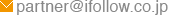 partner@ifollow.co.jp