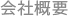 会社概要
